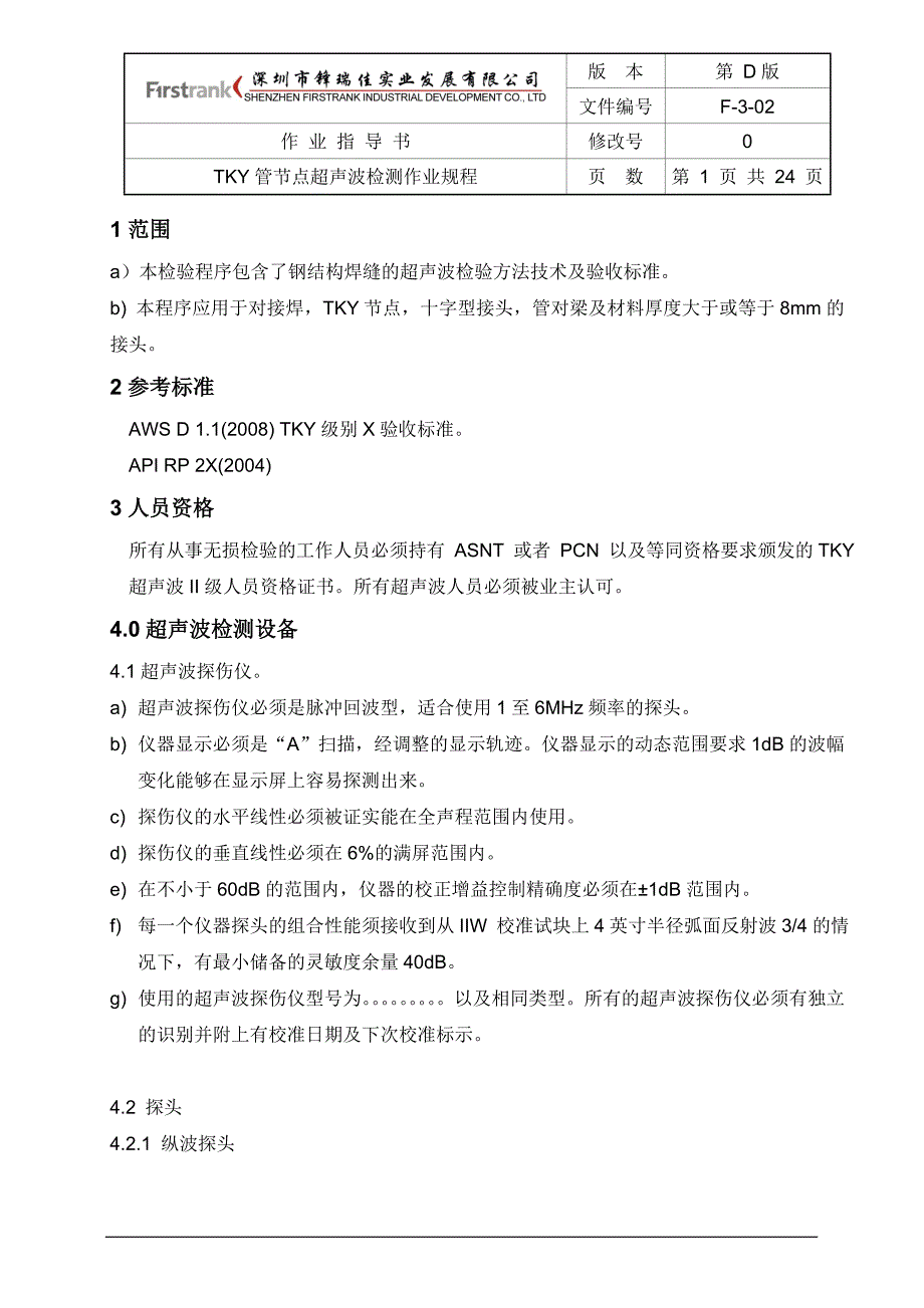 TKY管节点超声波检测作业规程_第1页