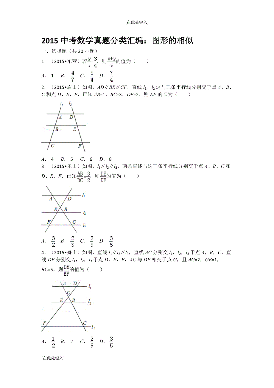 2015中考数学真题分类汇编图形的相似_第1页