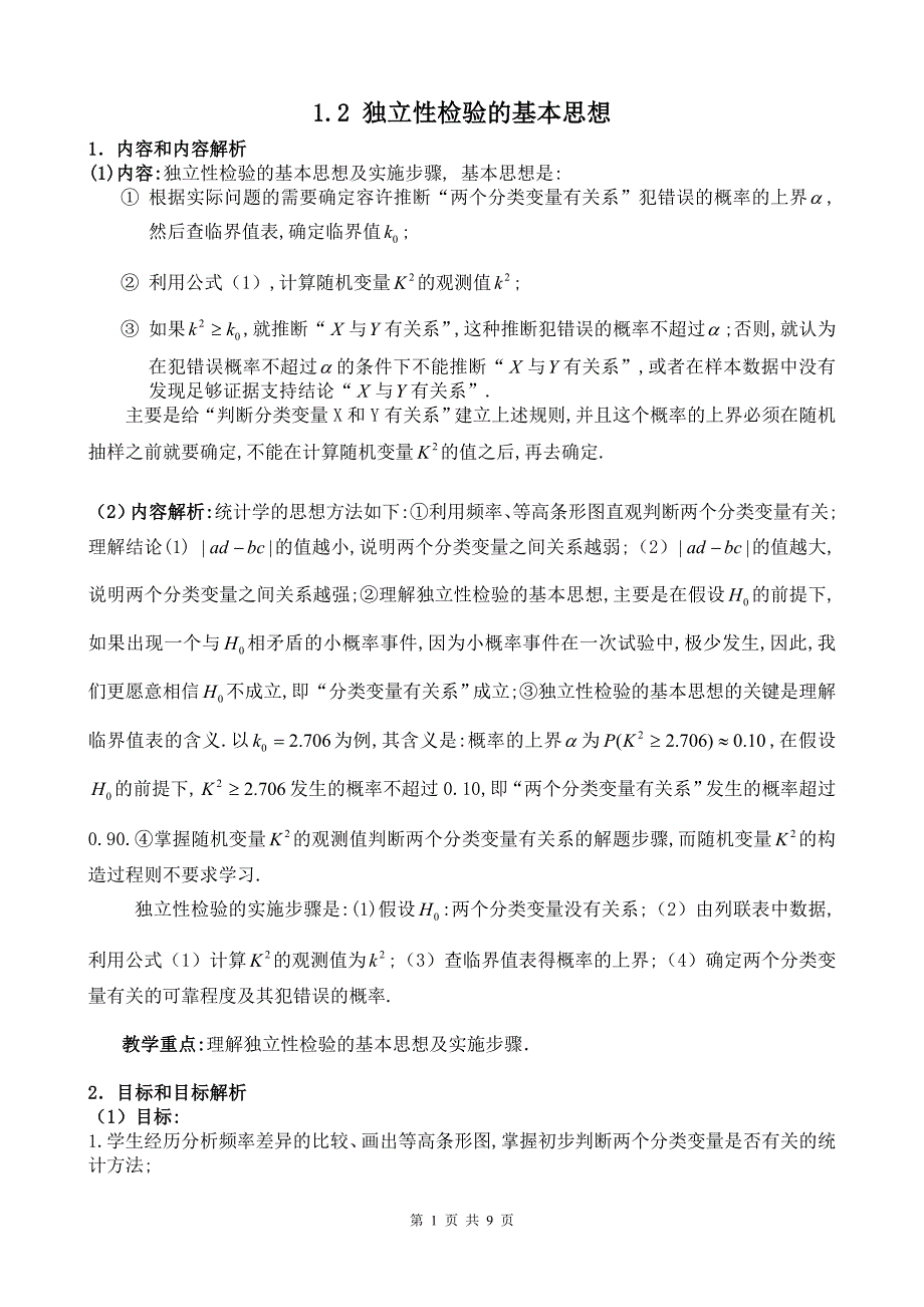 1.2 独立性检验的基本思想_第1页