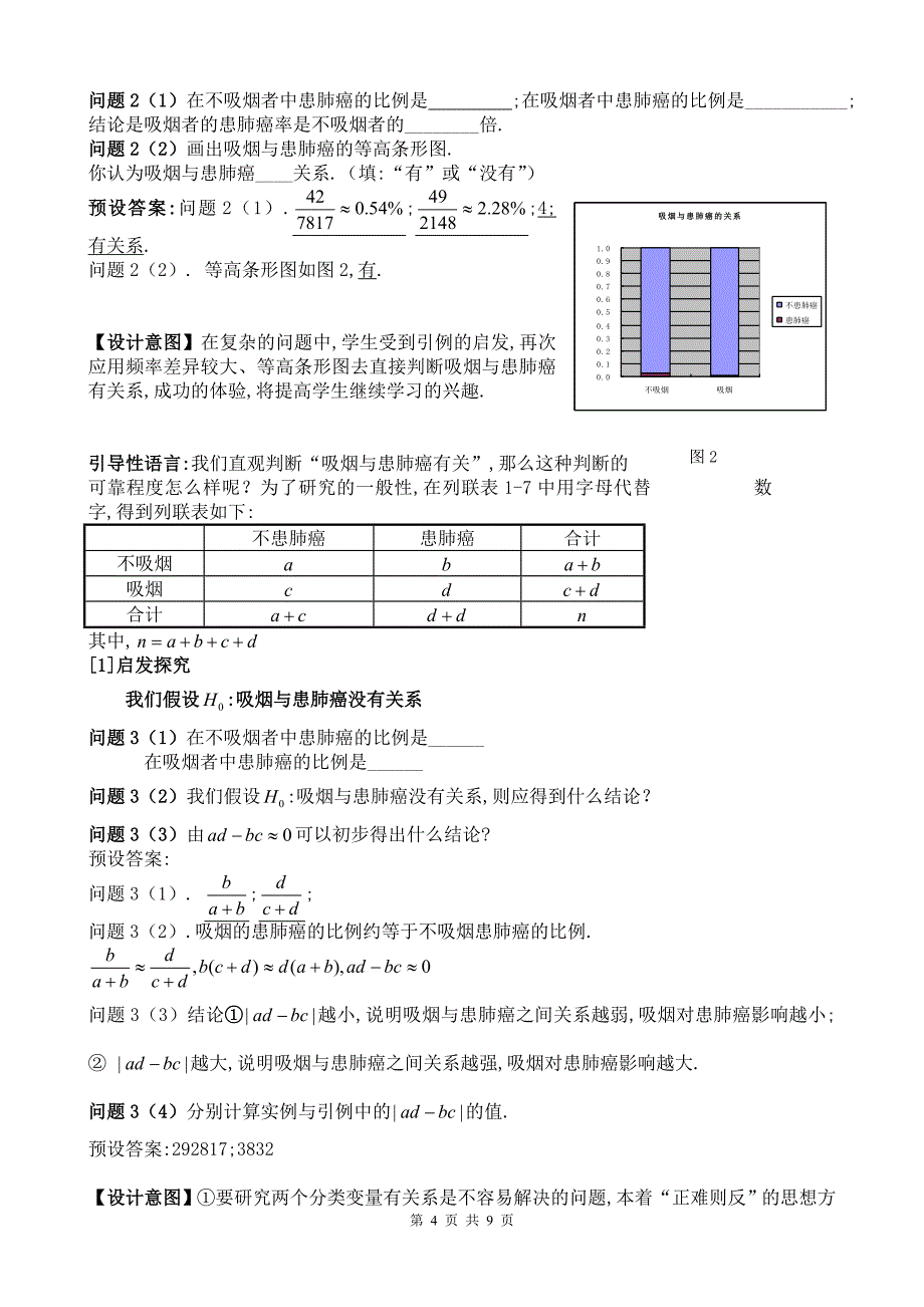 1.2 独立性检验的基本思想_第4页