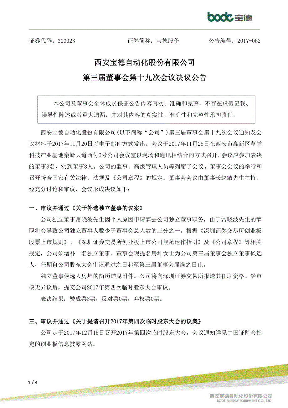 西安宝德自动化股份有限公司第三届董事会第十九次会议决议_第1页