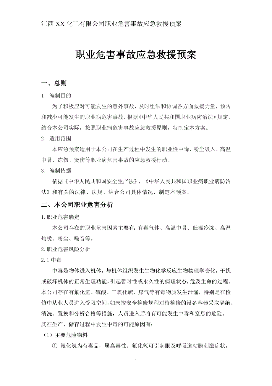 XX化工职业病危害事故应急救援预案_第2页