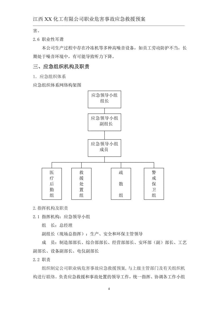 XX化工职业病危害事故应急救援预案_第5页