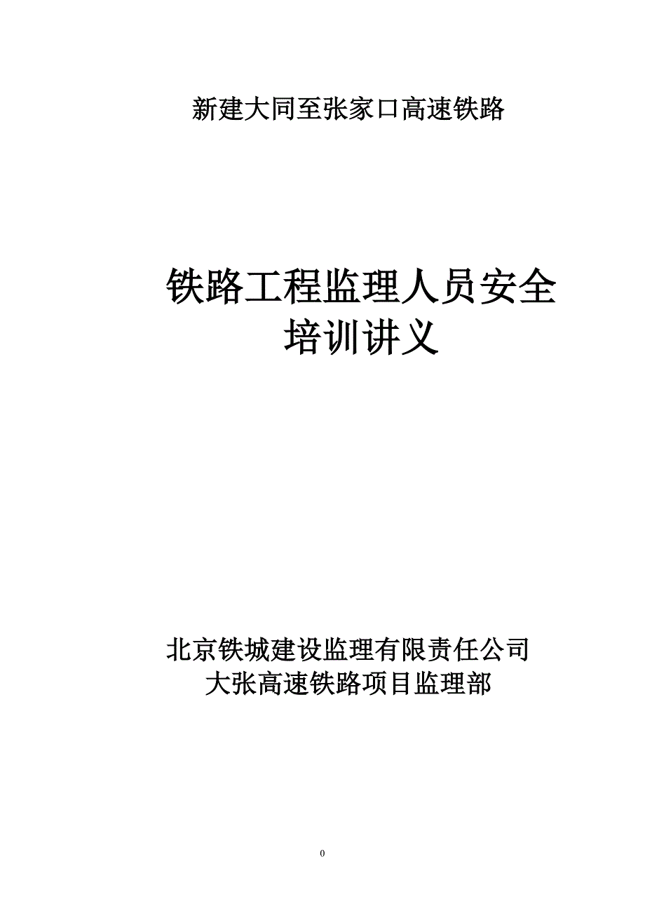 新建大同至张家口高速铁路铁路工程监理人员安全培训讲义_第1页