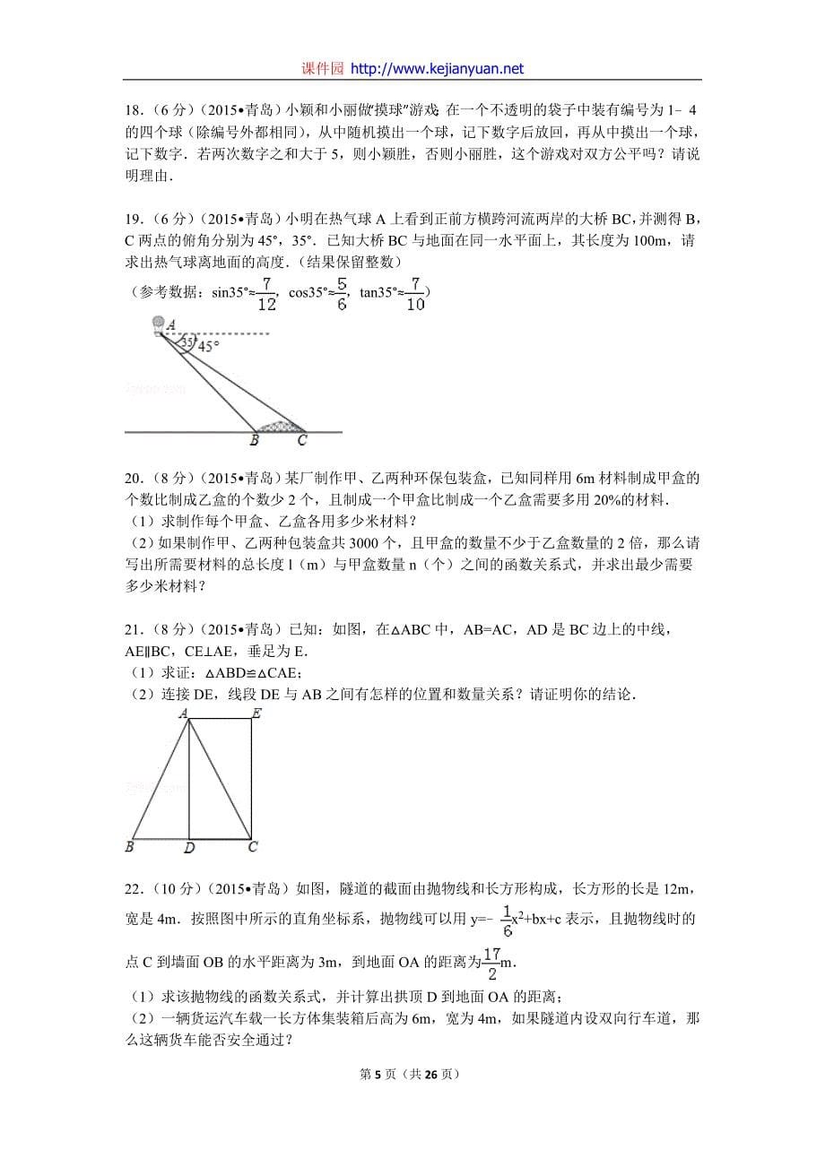 2015年山东省青岛市中考数学试题及解析_第5页