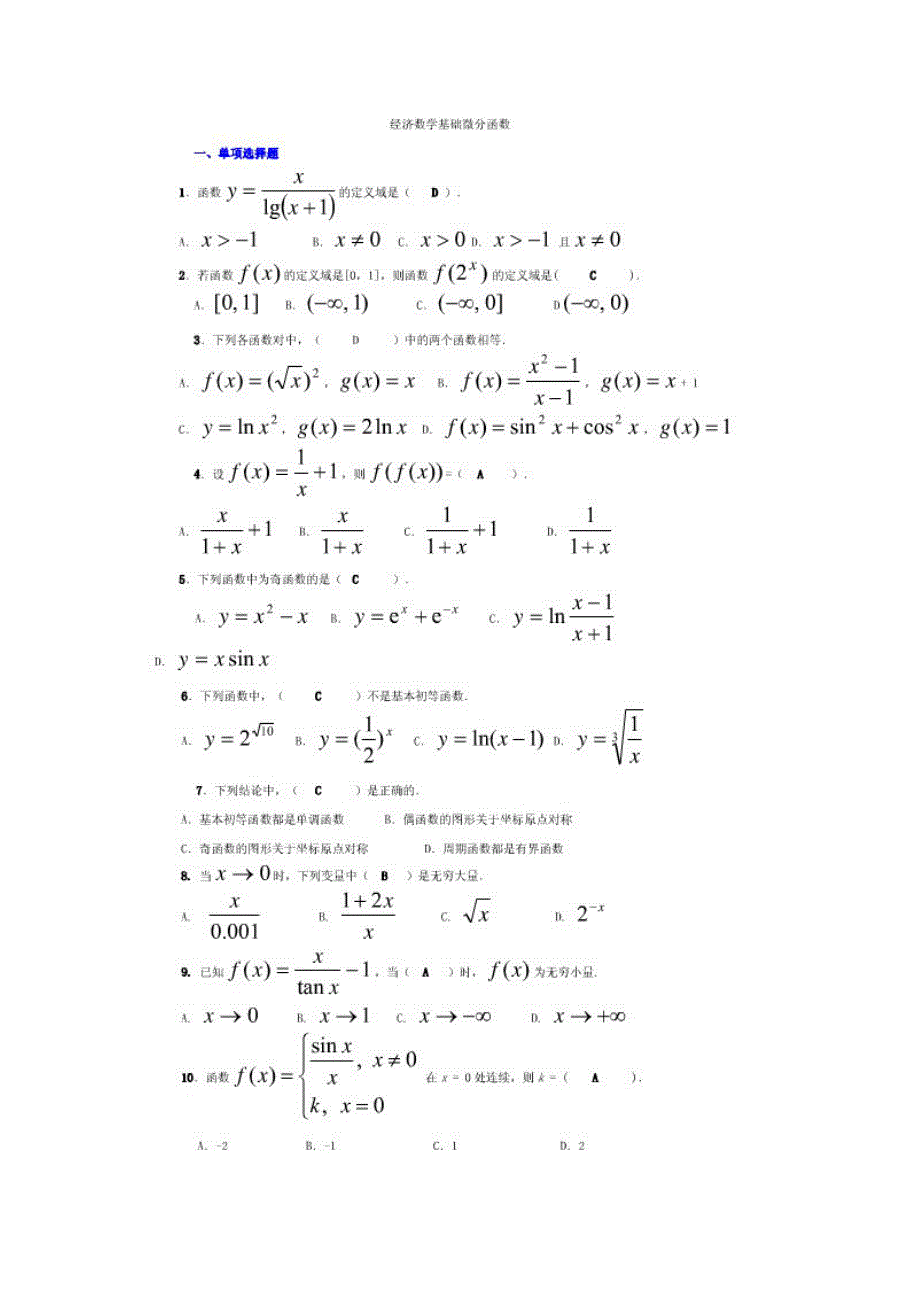 2015年电大经济数学基础(微分完整版电大)电大专科考试_第1页