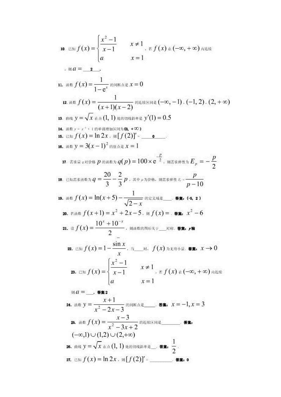 2015年电大经济数学基础(微分完整版电大)电大专科考试_第5页