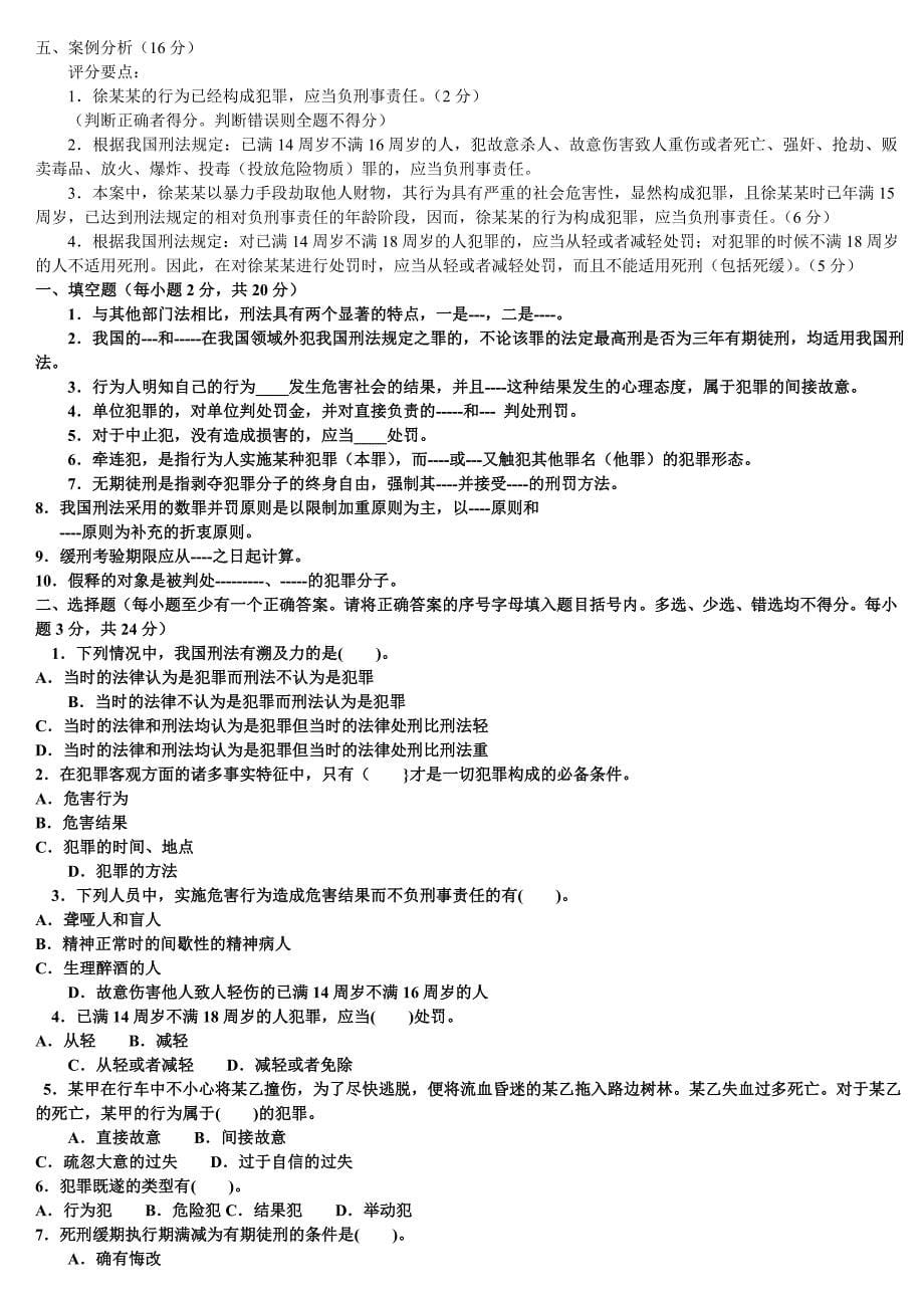 2015年电大刑法学1期末重点考试试题及参考答案资料小抄_第5页