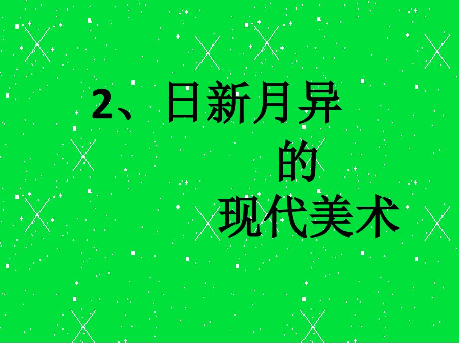 2、日新月异的现代美术_第1页