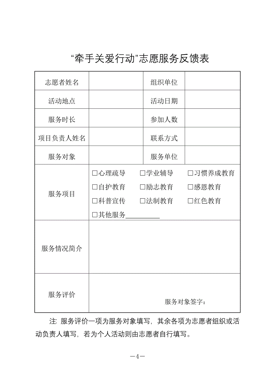 “牵手关爱行动”志愿者报名表_第4页