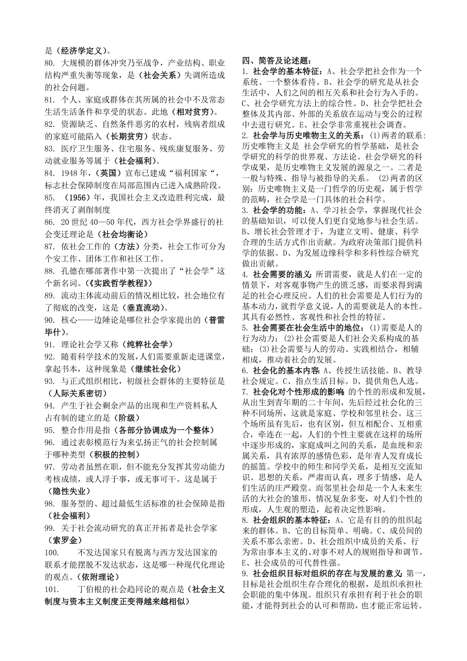 2015年电大社会学概论期末考试复习资料最新整理_第4页