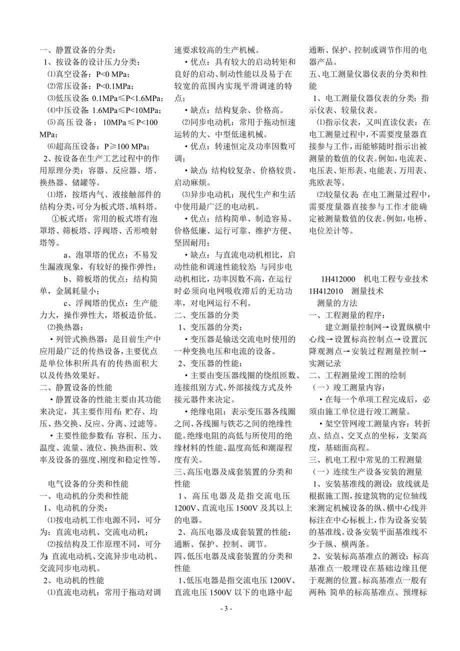 2015年一建机电实务考试重点要点精编版_第3页