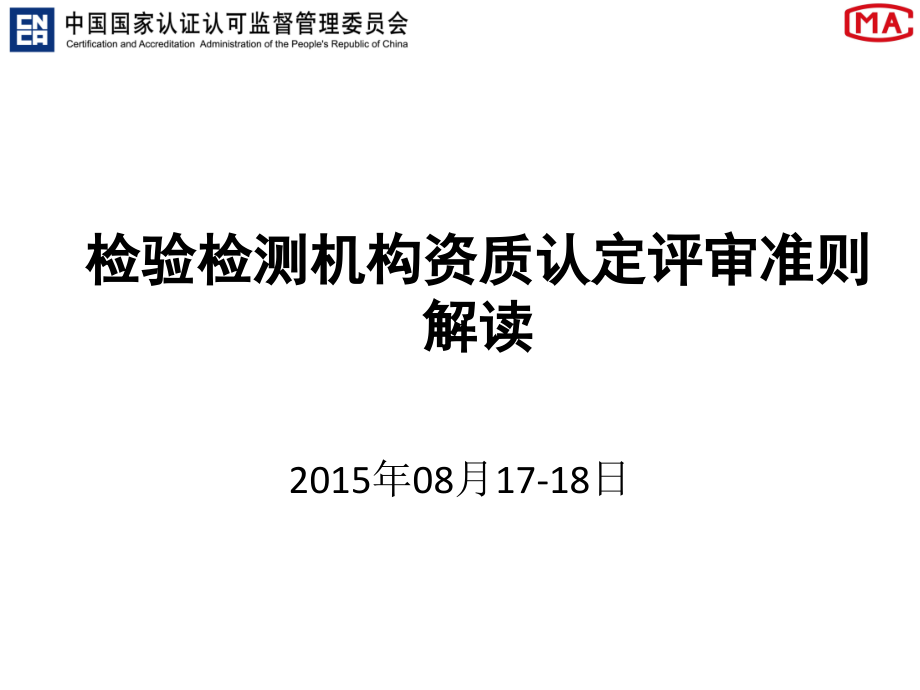 2015检验检测机构资质认定评审准则培训课件_第1页