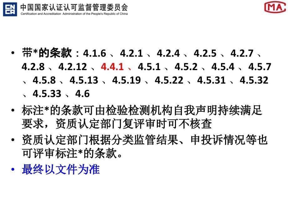 2015检验检测机构资质认定评审准则培训课件_第5页