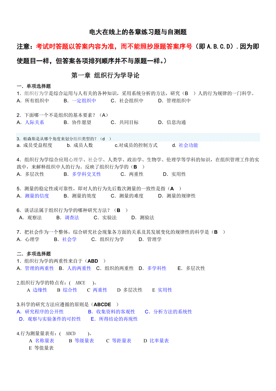 2016年电大《组织行为学》(本科)网考复习资料参考汇总_第1页