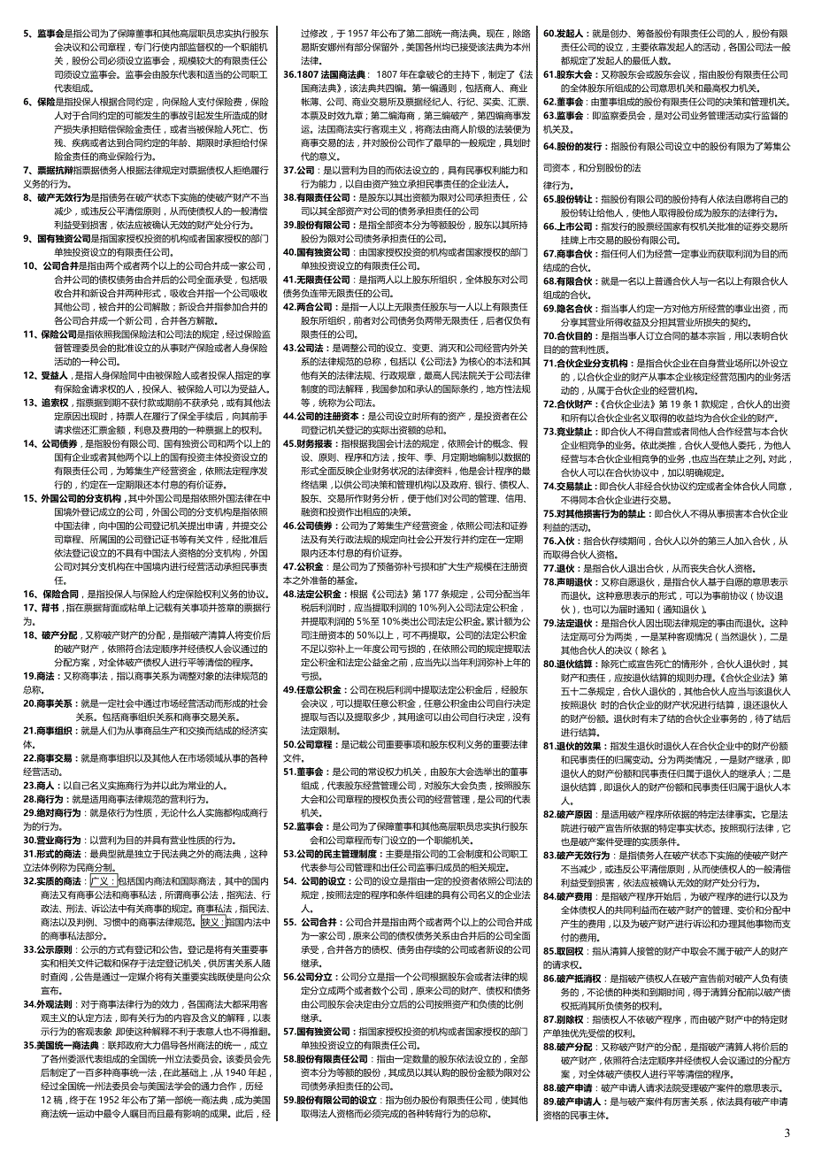 2016年电视广播大学电大《商法》期末考前复习试题及参考答案汇总【精编打印版】-电大商法考试必备资料_第3页