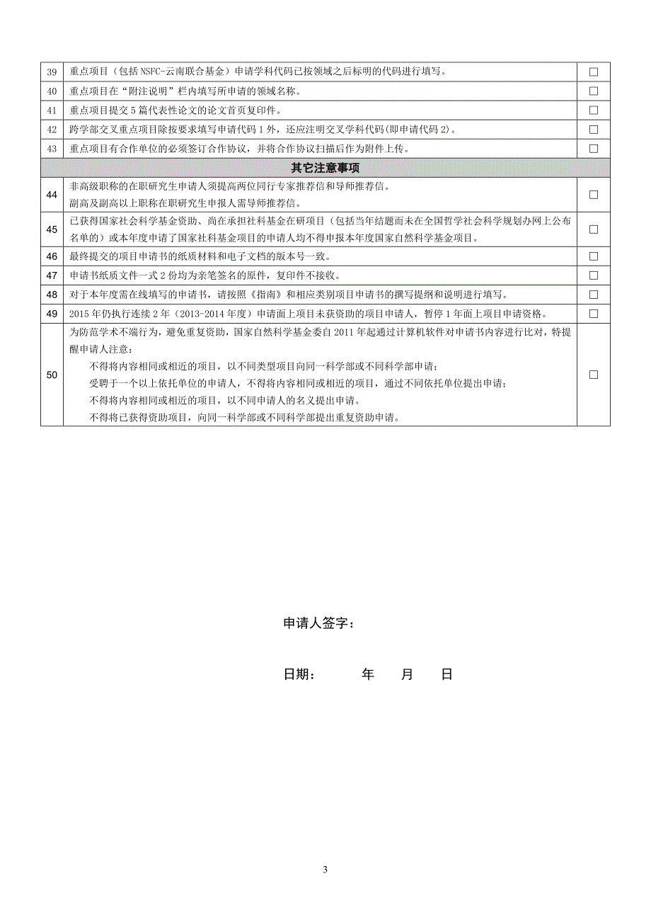 2016年度国家自然科学基金项目申请书形式审查明细表_第3页