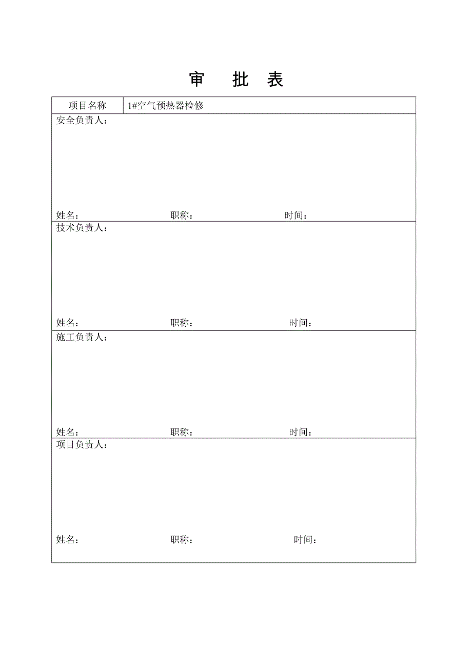 1#炉空气预热器检修安全技术措施_第3页