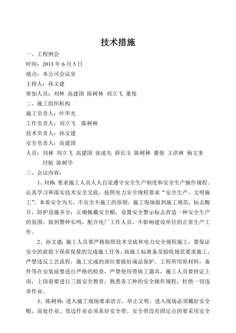 1#炉空气预热器检修安全技术措施_第4页