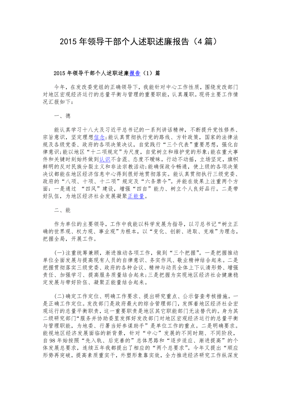 2015年领导干部个人述职述廉报告（4篇）_第1页