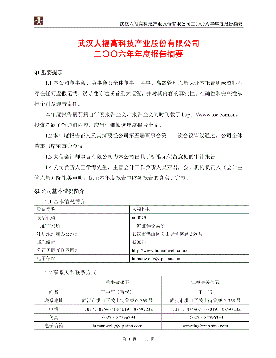 武汉人福高科技产业股份有限公司二〇〇六年年度报告摘要_第1页