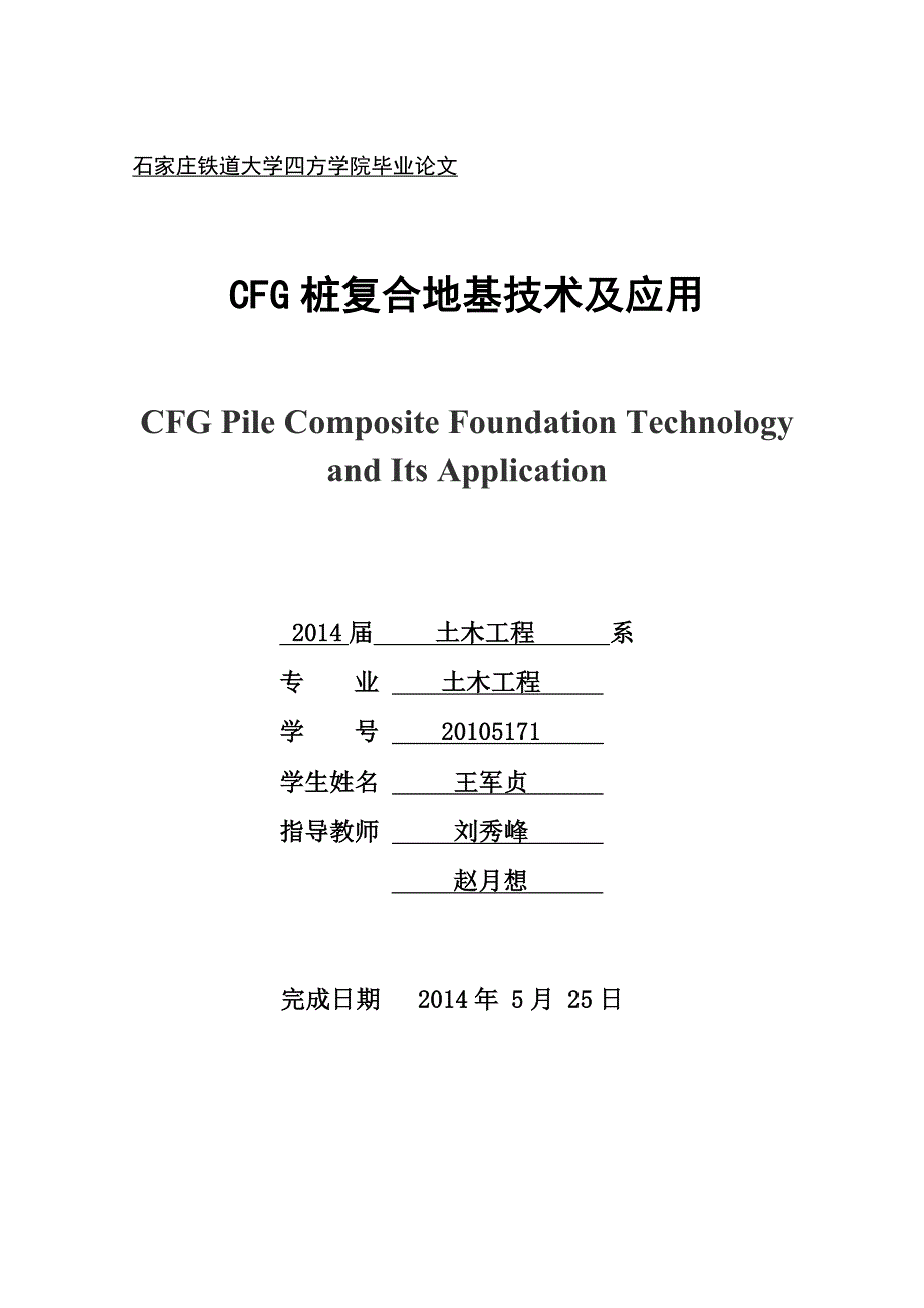 CFG桩复合地基技术及应用_第1页
