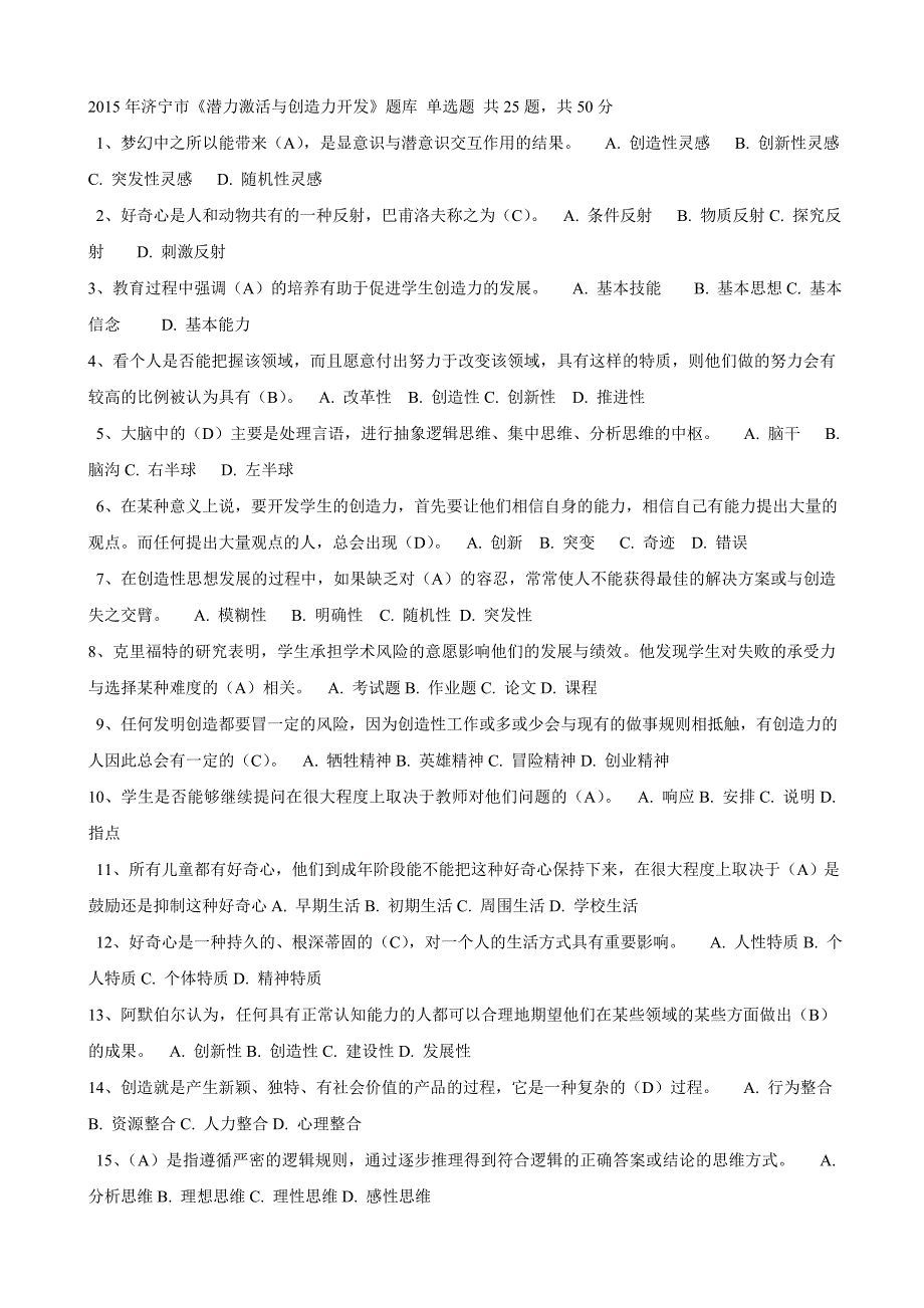 2015年济宁市《潜力激活与创造力开发》最全题库_第1页