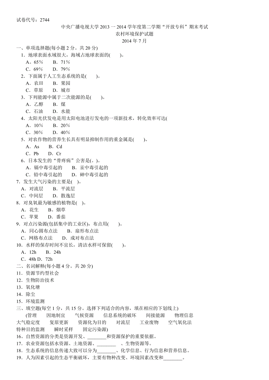 2015年中央广播电视大学“开放专科”《农村环境保护》期末考试试题及参考答案资料参考_第1页