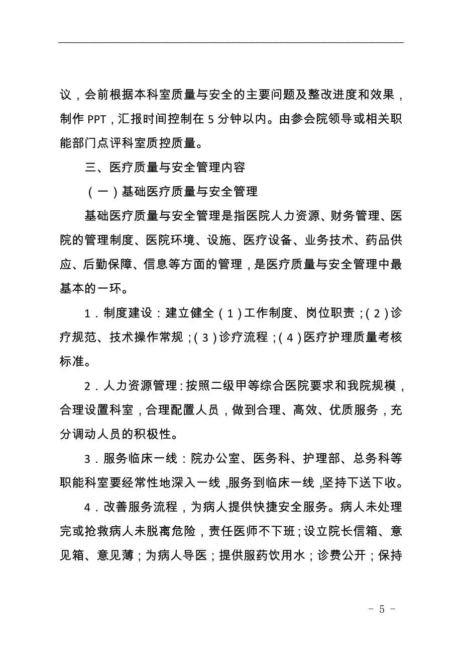 XX医院医疗质量与医疗安全管理和持续改进方案_第5页