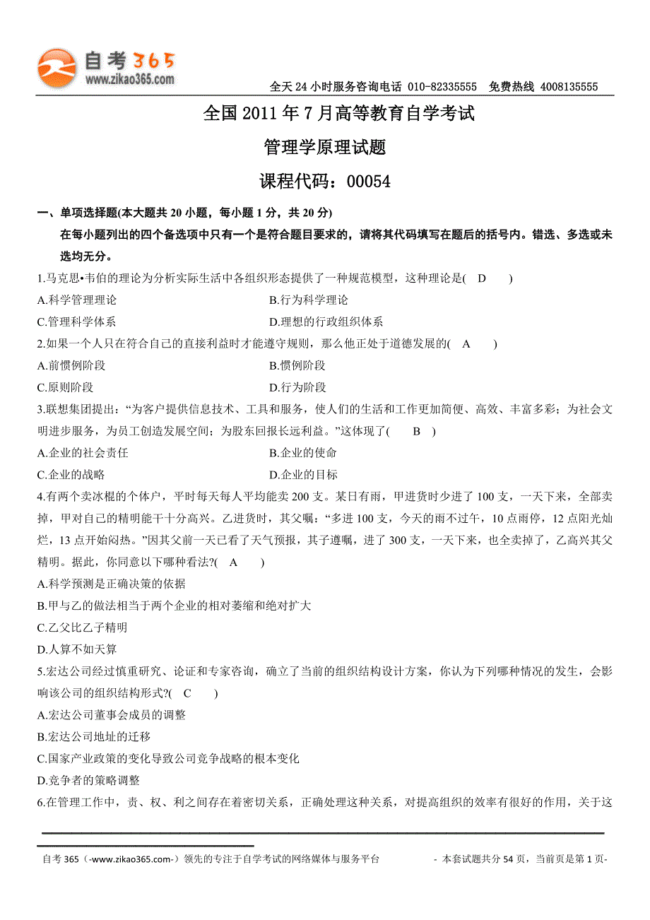 2015-2015自考管理学原理试题及答案_第1页