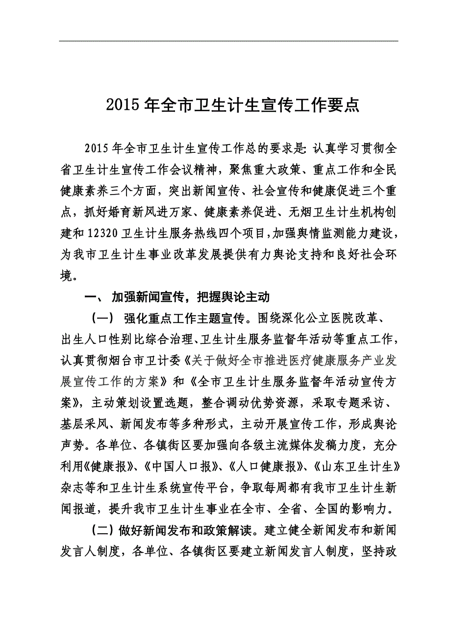 2015年全市卫生计生宣传工作要点_第1页