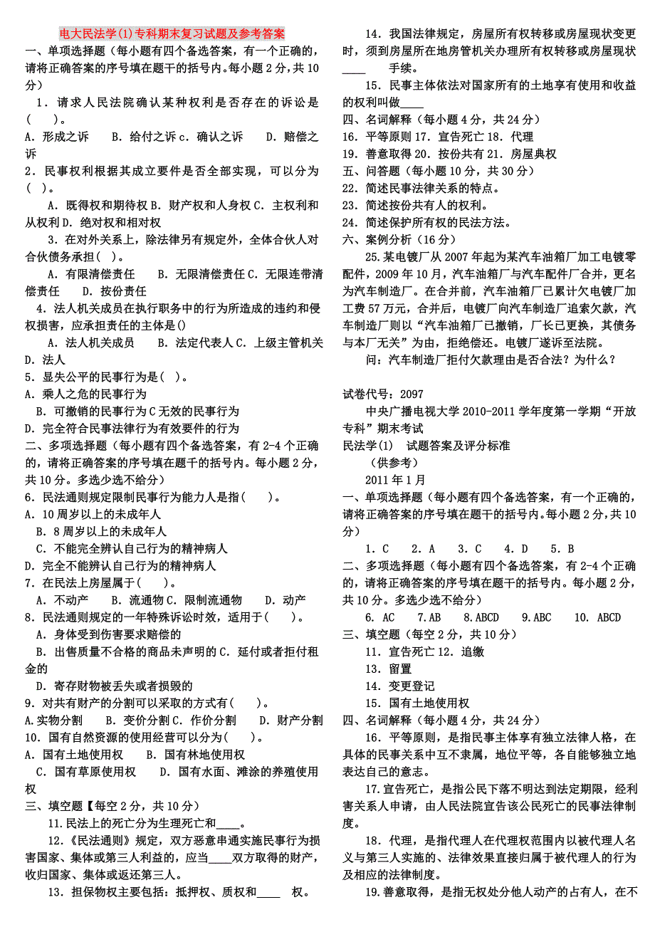 2015电大民法学1专科期末复习历年试题及参考答案_第1页