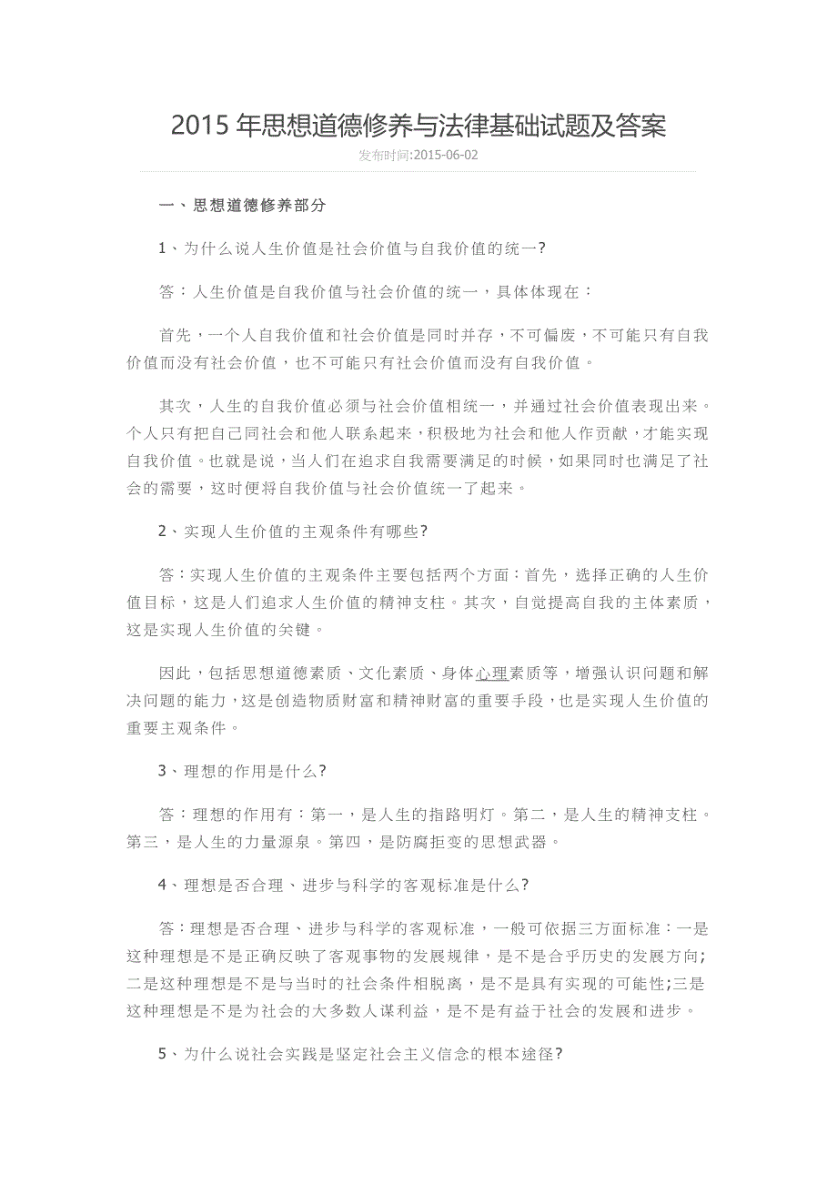 2015年思想道德修养与法律基础试题及答案_第1页