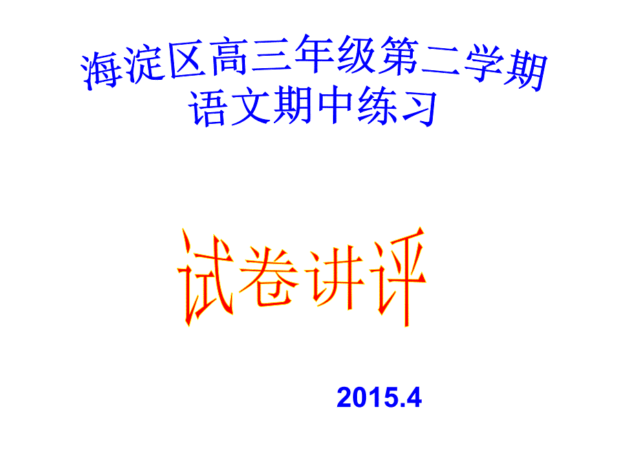 2015北京市海淀区一模语文试卷讲评_第1页