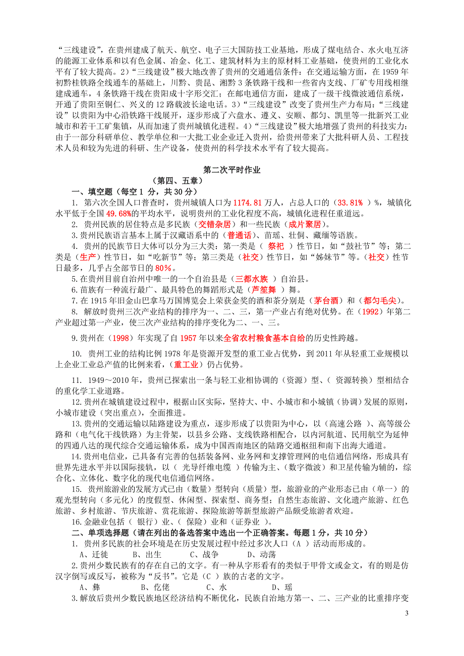 2015年贵州省情(地域文化)平时作业答案_第3页