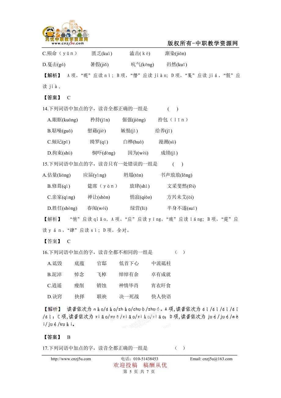 2013中职对口升学语文复习专题训练：字音04_第5页