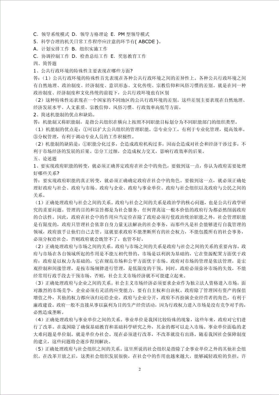 2016精品文档公共行政学形成性考核册作业1参考答案_第2页