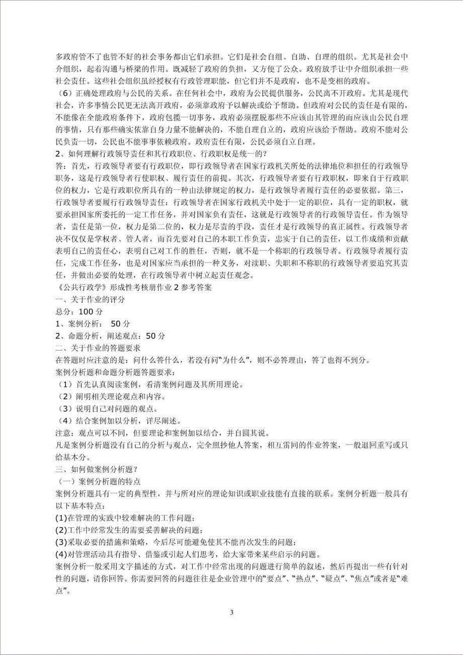 2016精品文档公共行政学形成性考核册作业1参考答案_第3页