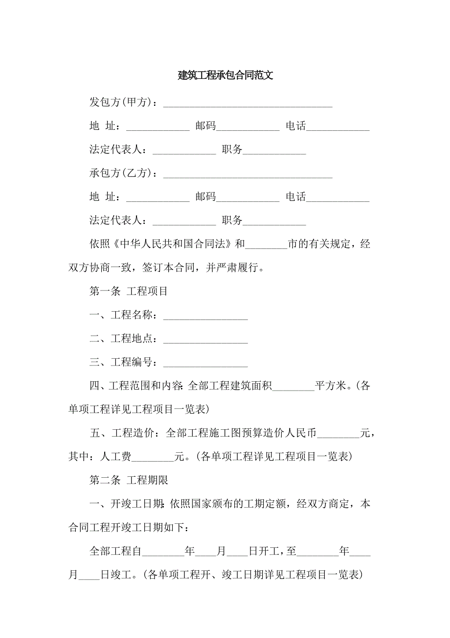 建筑工程承包合同范文_第1页