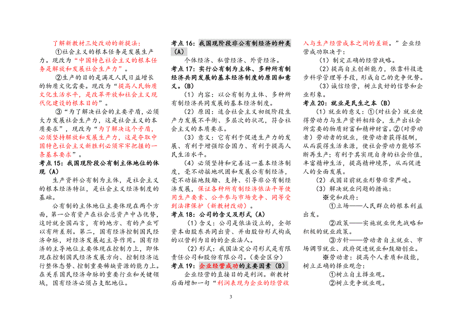 2015年江苏省高中政治小高考复习资料提纲大全_第4页