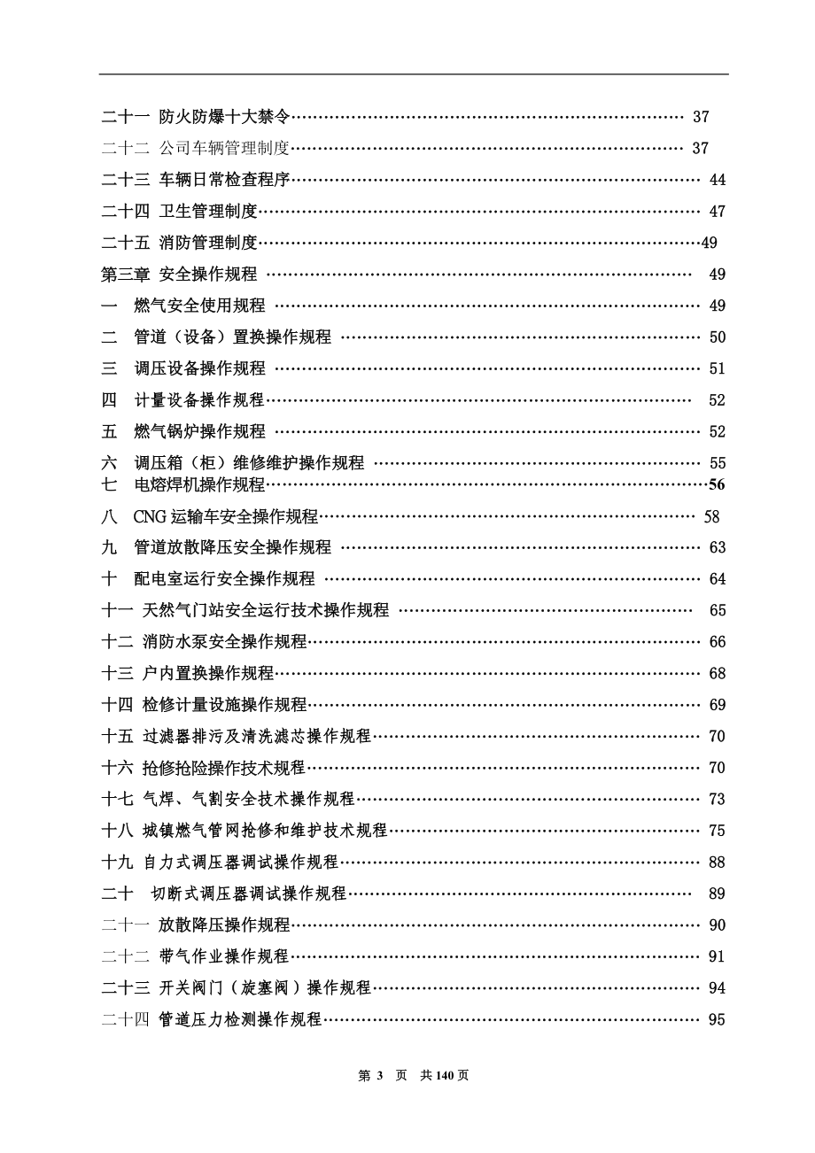 1燃气公司制度、操作规程汇编_第4页