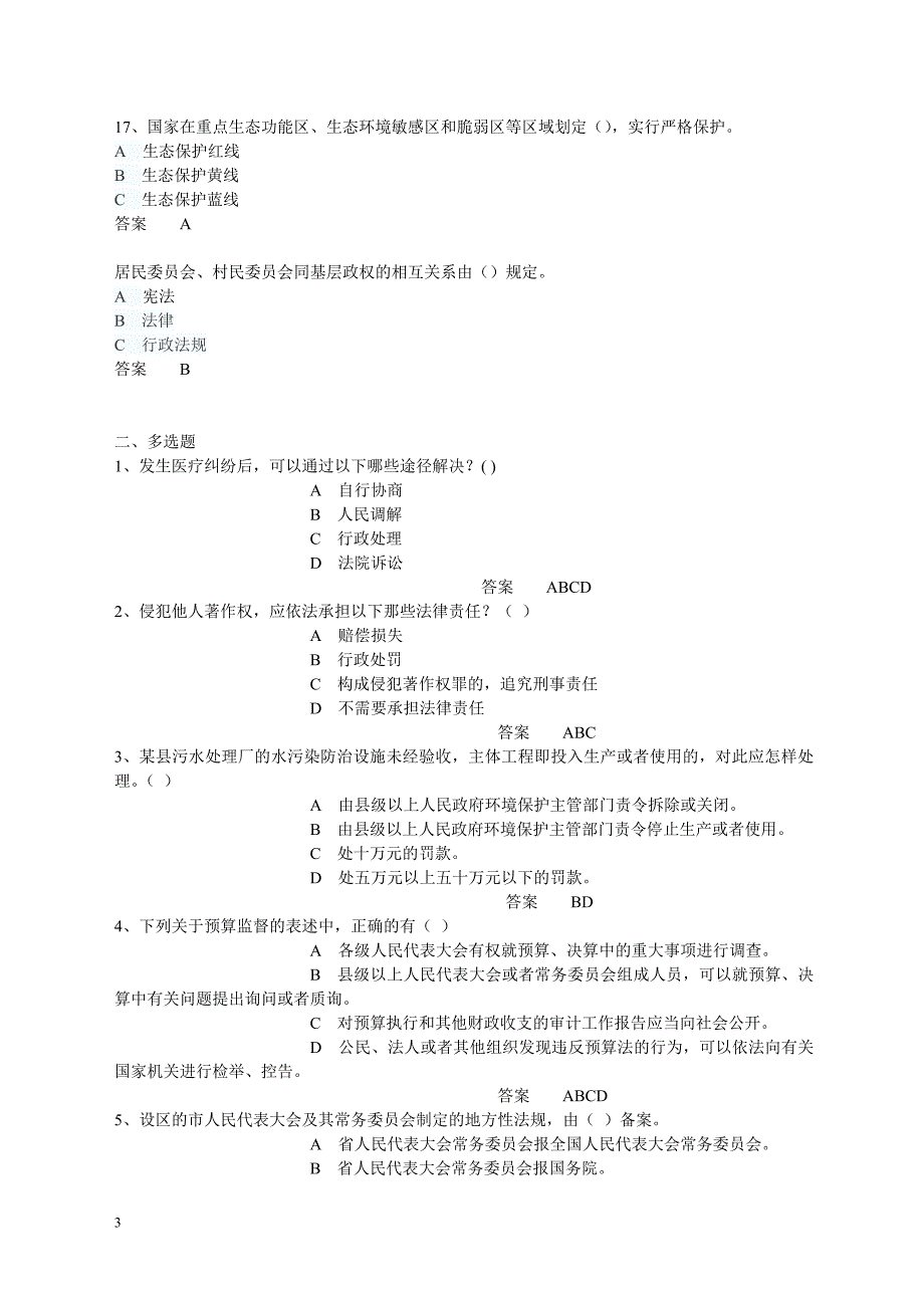 2015年江西省领导干部法律考试题库(增加)_第3页