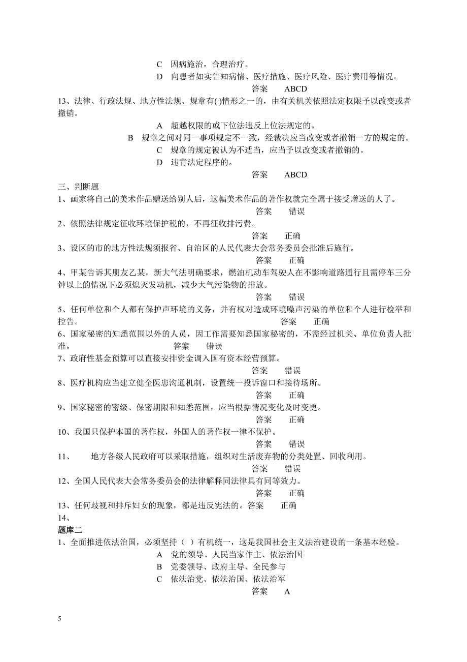 2015年江西省领导干部法律考试题库(增加)_第5页