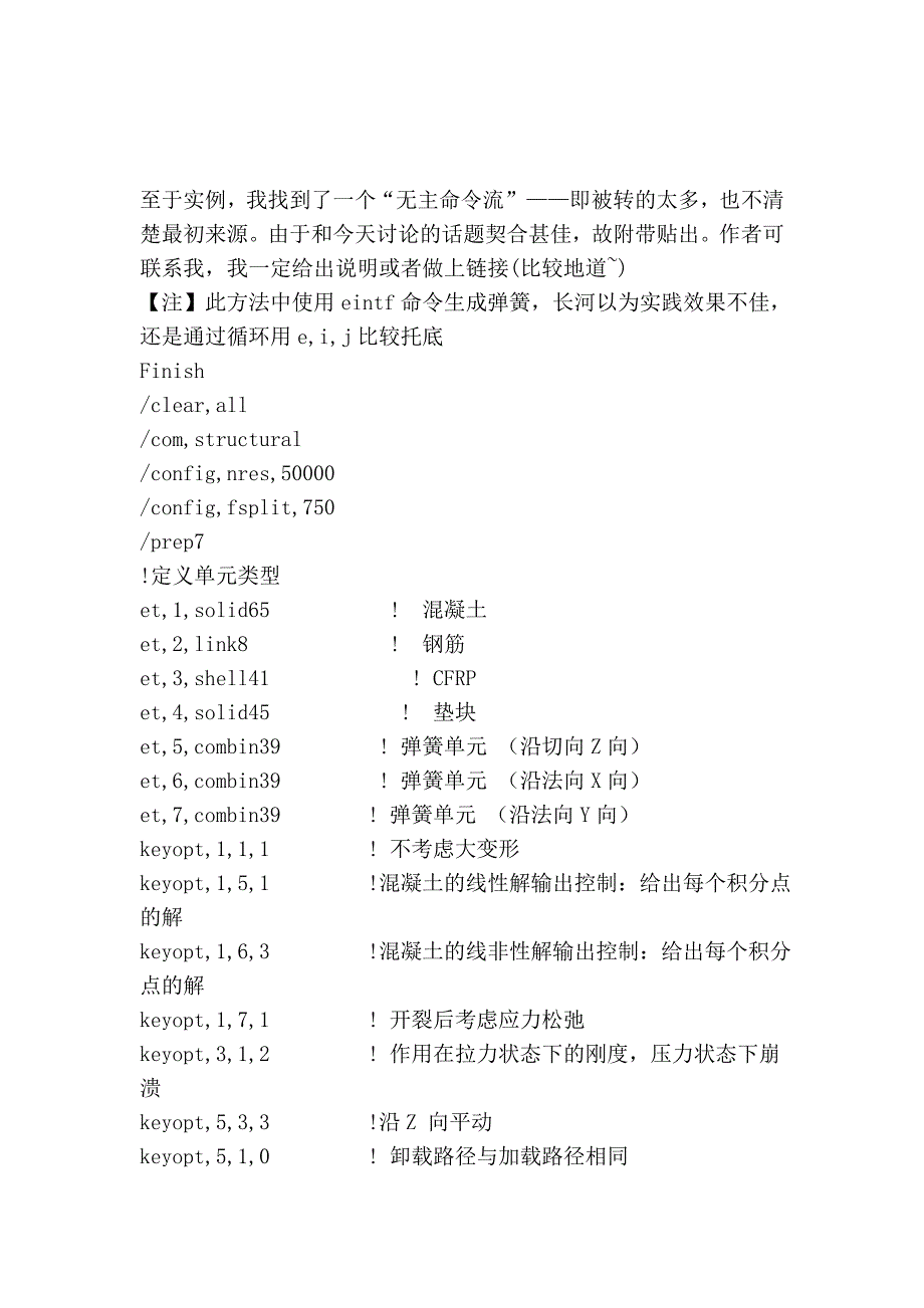 FRP混凝土用ANSYS模拟的命令流文件_第3页