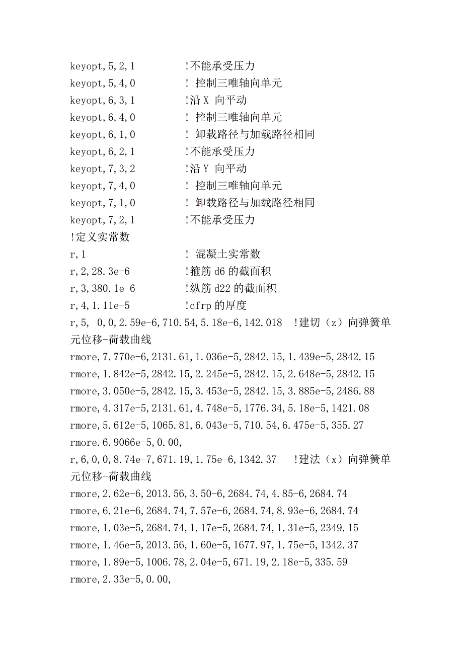 FRP混凝土用ANSYS模拟的命令流文件_第4页