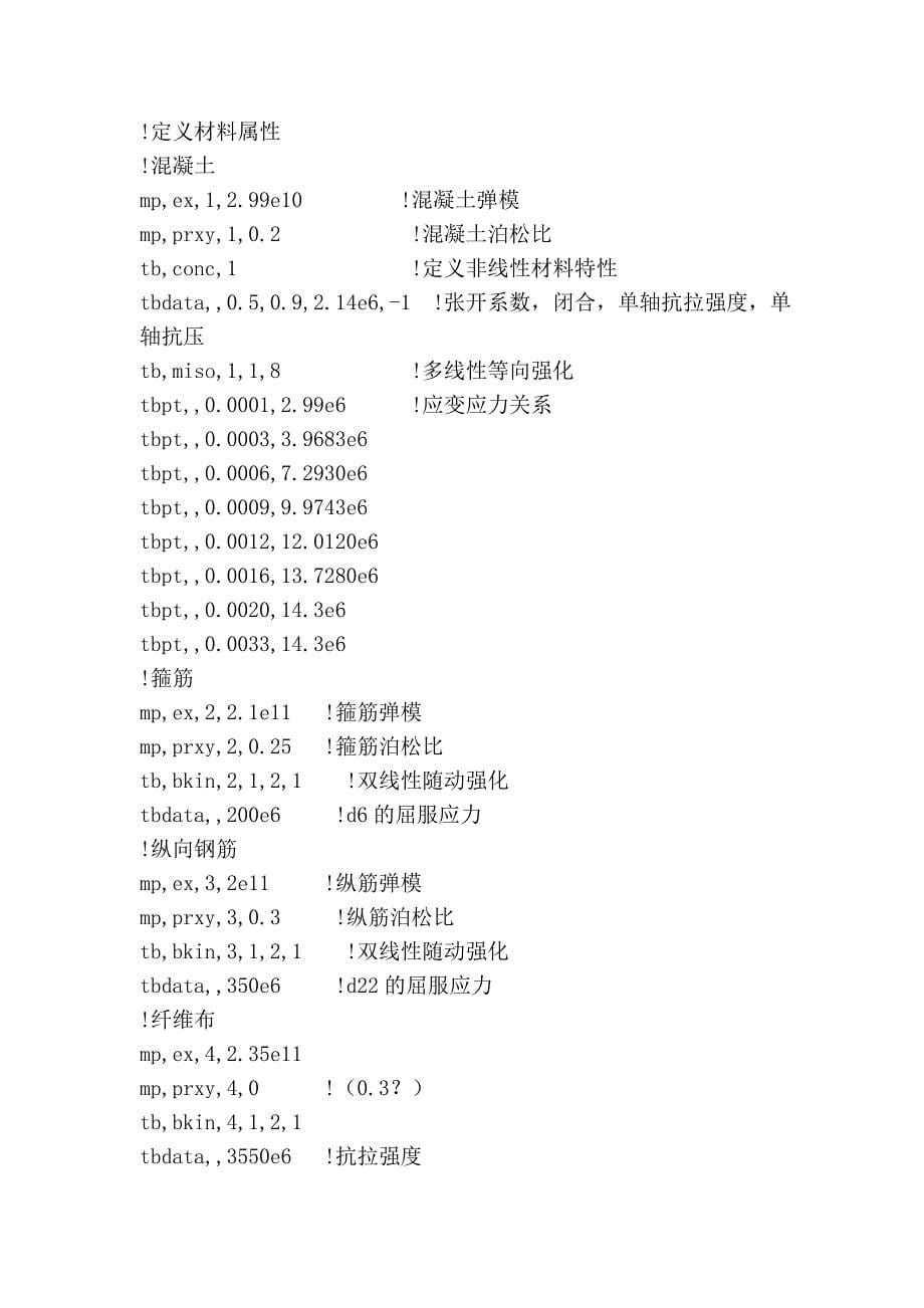 FRP混凝土用ANSYS模拟的命令流文件_第5页