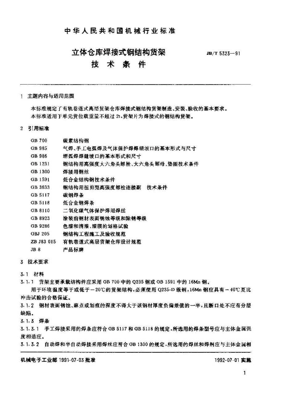 JB T 5323-1991 立体仓库焊接式钢结构货架 技术条件_第2页