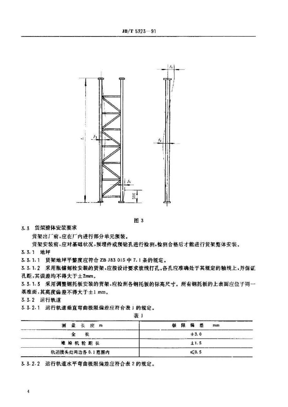 JB T 5323-1991 立体仓库焊接式钢结构货架 技术条件_第5页