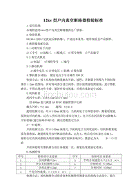 12KV户内高压真空断路器出厂检验标准