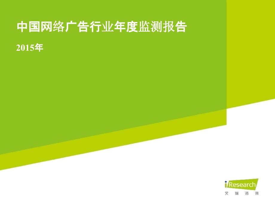 2015年中国网络广告行业年度监测报告-艾瑞_第1页